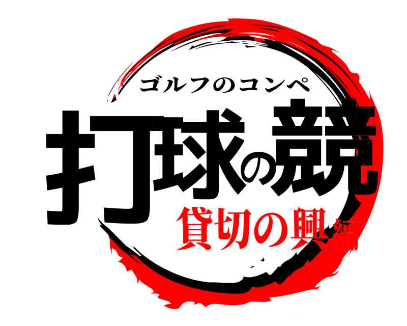  打球の競 ゴルフのコンペ 貸切の興編