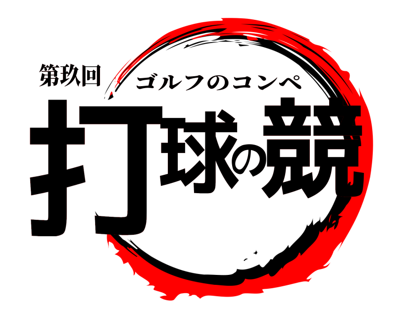 第玖回 打球の競 ゴルフのコンペ 