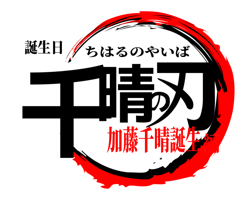 誕生日 千晴の刃 ちはるのやいば 加藤千晴誕生編