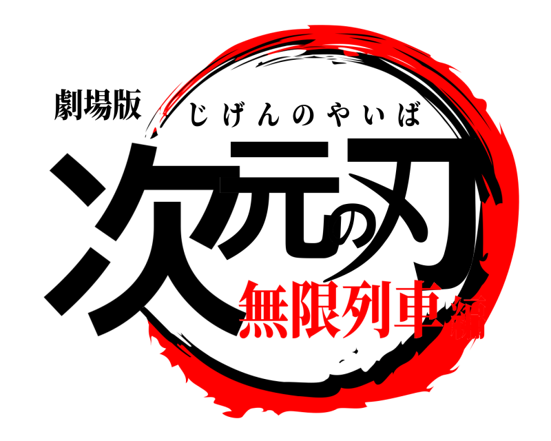 劇場版 次元の刃 じげんのやいば 無限列車編