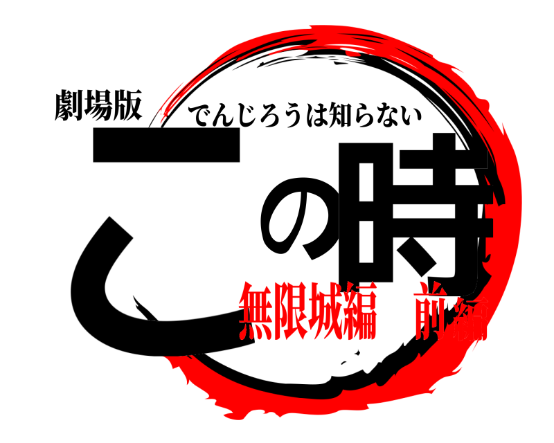 劇場版 この時 でんじろうは知らない 無限城編 前編