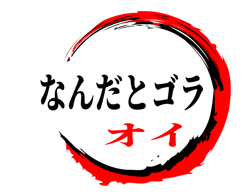劇場版 ケオンカ売ってんのか なんだとゴラ オイ編
