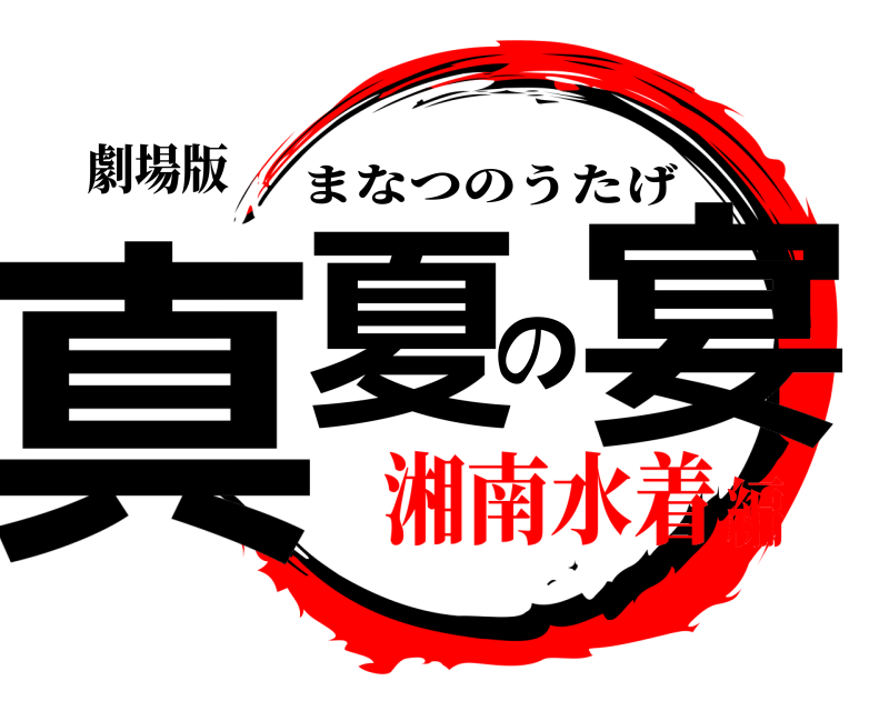 劇場版 真夏の宴 まなつのうたげ 湘南水着編