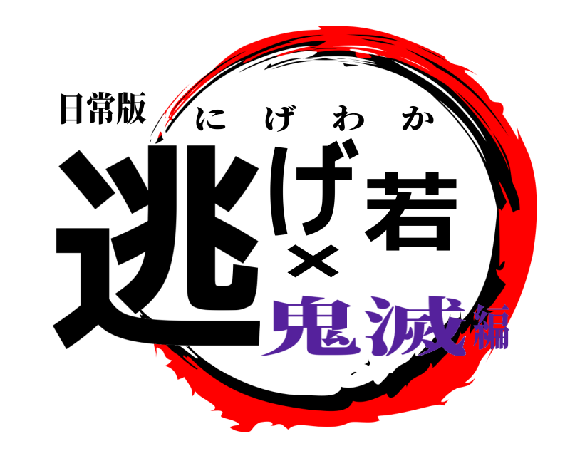 日常版 逃げ若× にげわか 鬼滅編