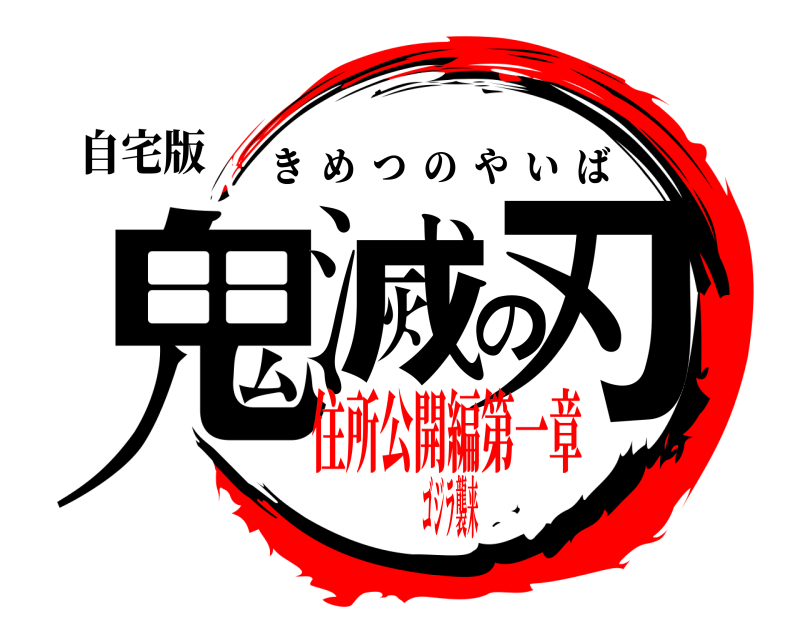 自宅版 鬼滅の刃 きめつのやいば 住所公開編第一章ゴジラ襲来