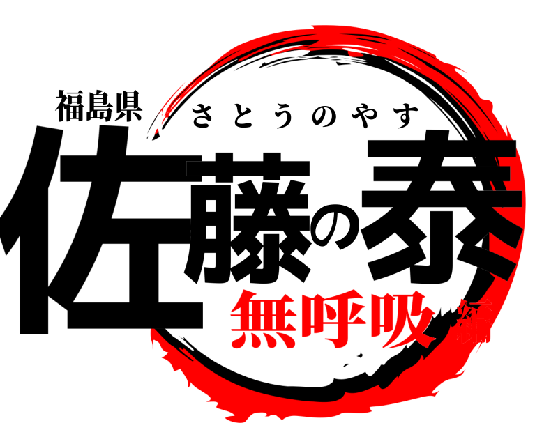 福島県 佐藤の泰 さとうのやす 無呼吸編