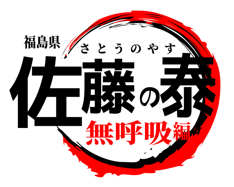 福島県 佐藤の泰 さとうのやす 無呼吸編