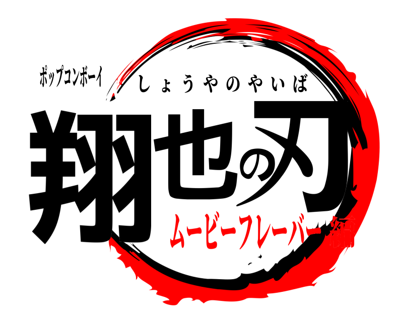 ポップコンボーイ 翔也の刃 しょうやのやいば ムービーフレーバー編