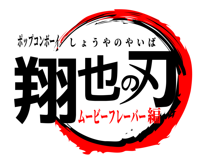 ポップコンボーイ 翔也の刃 しょうやのやいば ムービーフレーバー編