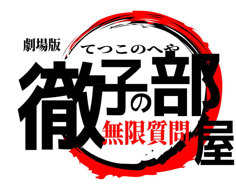 劇場版 徹子の部屋 てつこのへや 無限質問