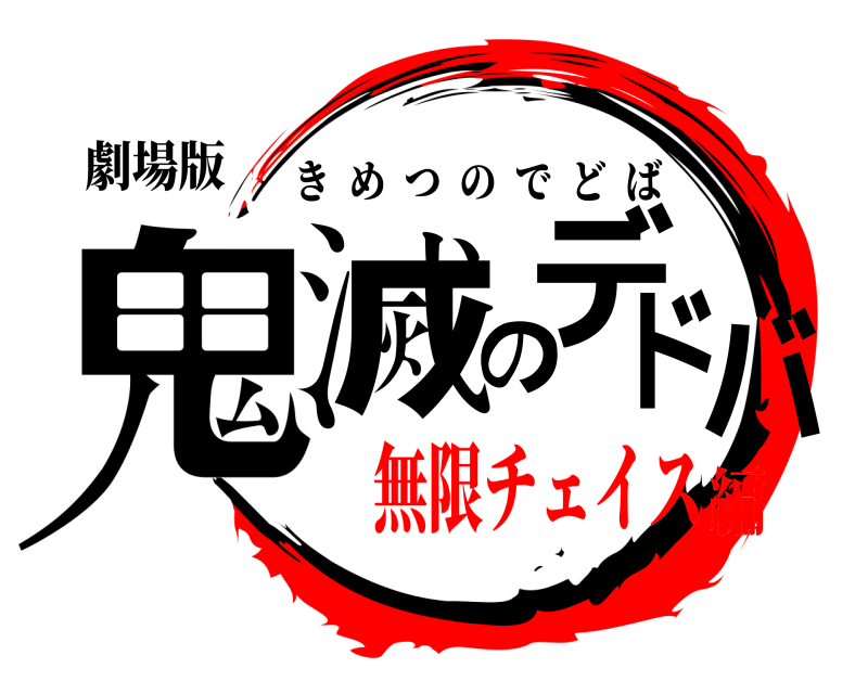 劇場版 鬼滅のデドバ きめつのでどば 無限チェイス編