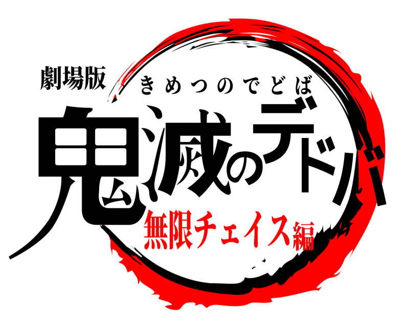 劇場版 鬼滅のデドバ きめつのでどば 無限チェイス編