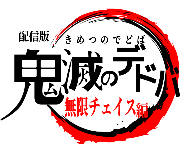 配信版 鬼滅のデドバ きめつのでどば 無限チェイス編