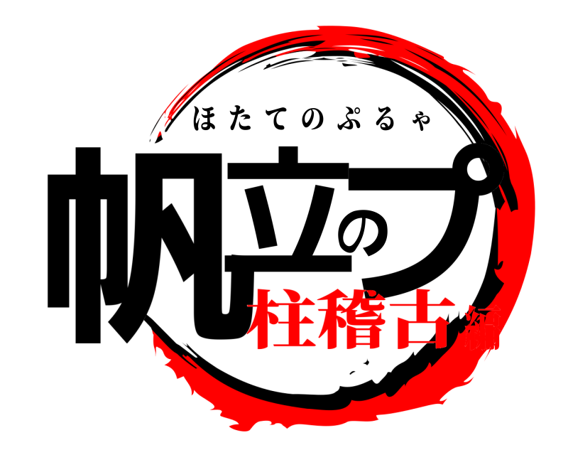  帆立のプ ほたてのぷるゃ 柱稽古編
