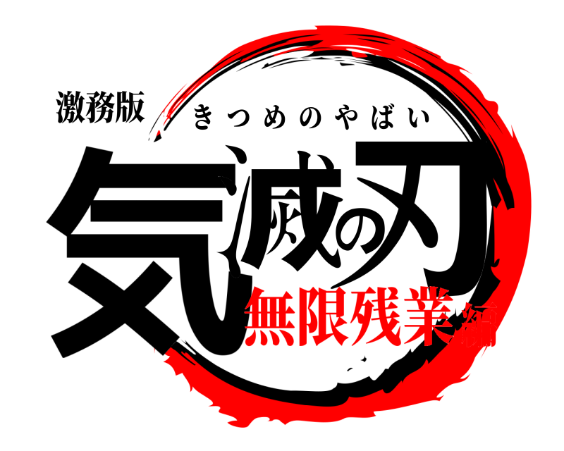 激務版 気滅の刃 きつめのやばい 無限残業編