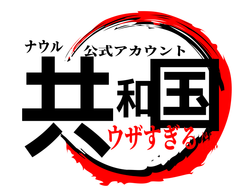 ナウル 共和国 公式アカウント ウザすぎるくたばれ