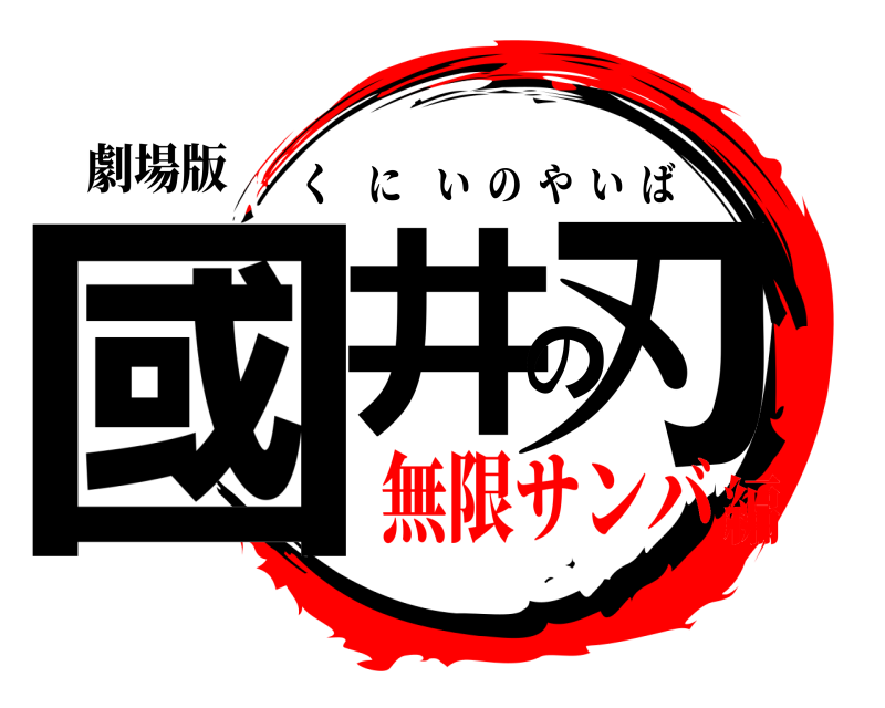 劇場版 國井の刃 くにいのやいば 無限サンバ編