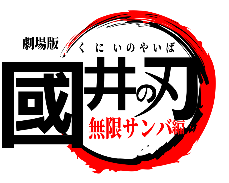 劇場版 國井の刃 くにいのやいば 無限サンバ編