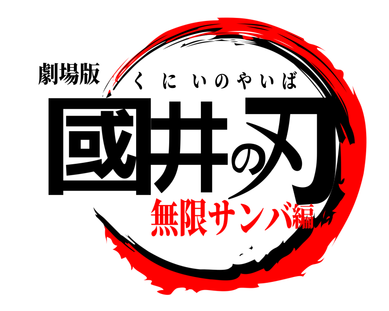劇場版 國井の刃 くにいのやいば 無限サンバ編
