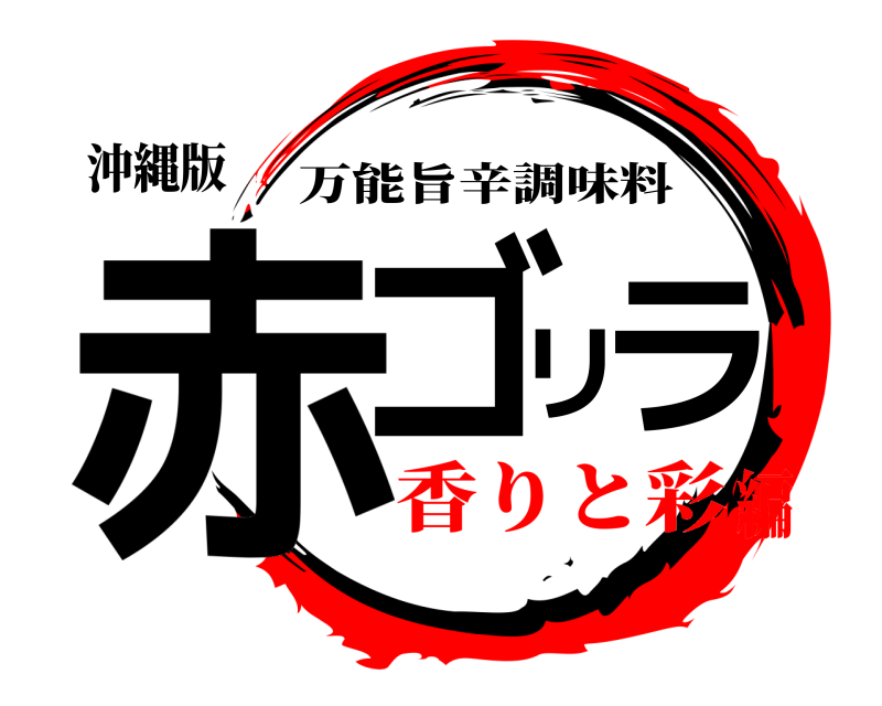沖縄版 赤ゴリラ 万能旨辛調味料 香りと彩編