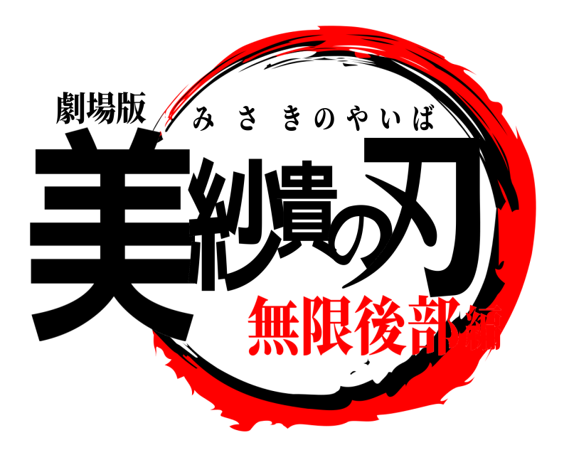 劇場版 美紗貴の刃 みさきのやいば 無限後部編