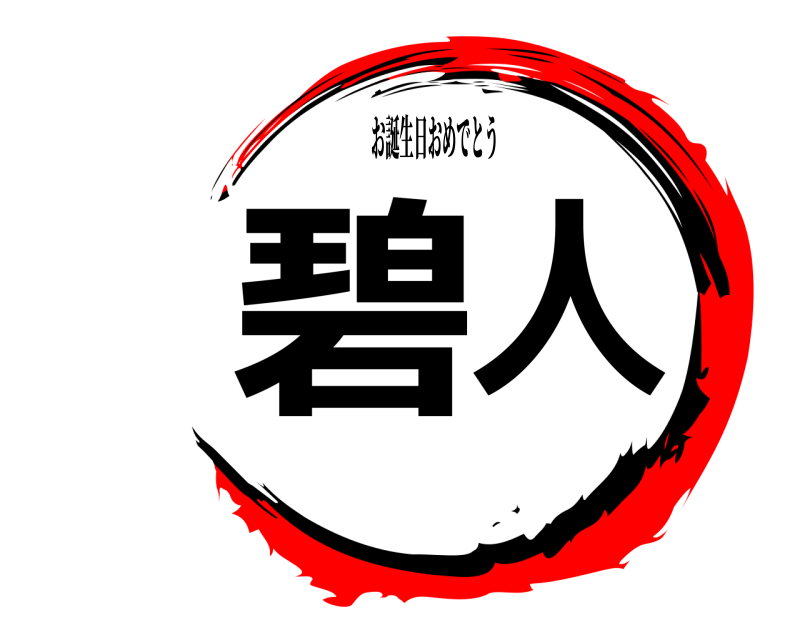 お誕生日おめでとう 碧人  