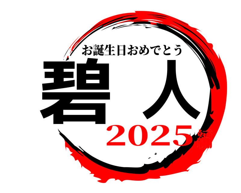  碧人 お誕生日おめでとう 2025編
