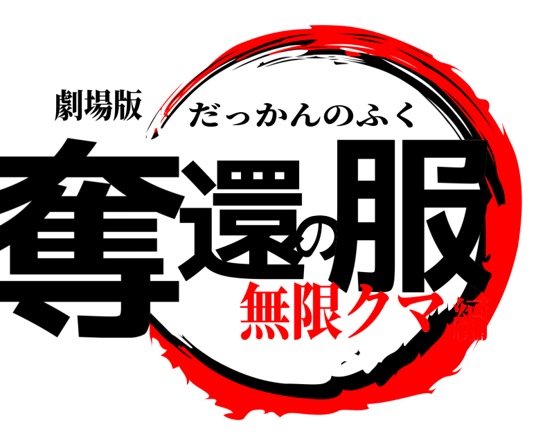 劇場版 奪還の服 だっかんのふく 無限クマ編