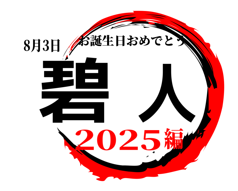 8月3日 碧人 お誕生日おめでとう 2025編