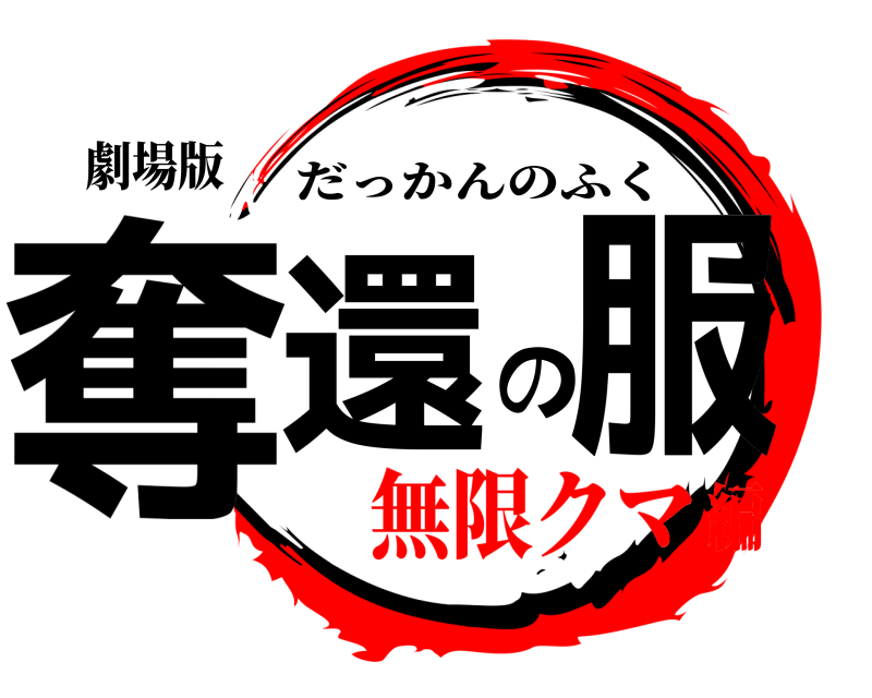 劇場版 奪還の服 だっかんのふく 無限クマ編
