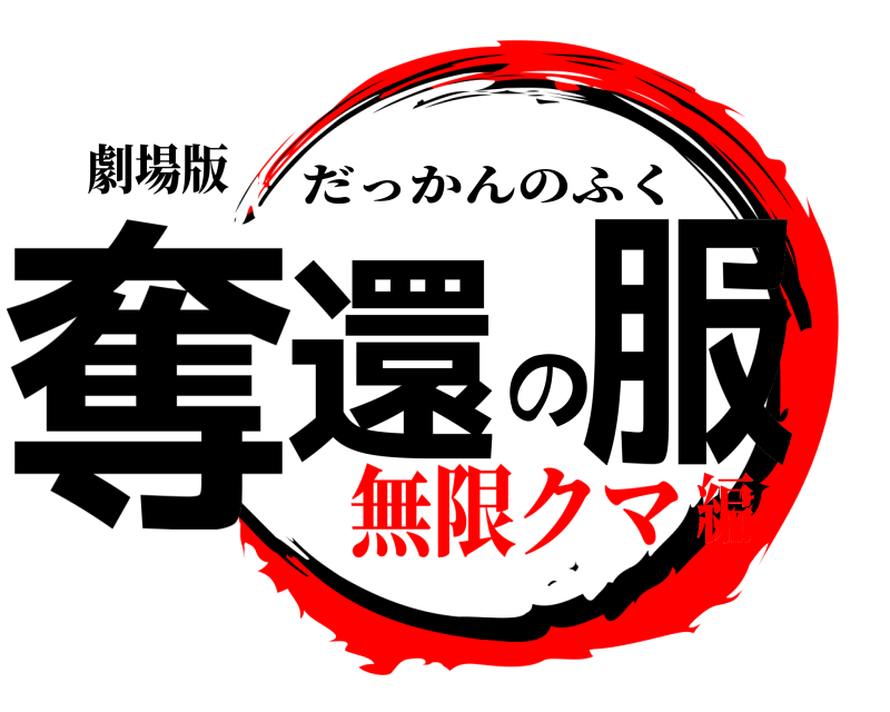 劇場版 奪還の服 だっかんのふく 無限クマ編