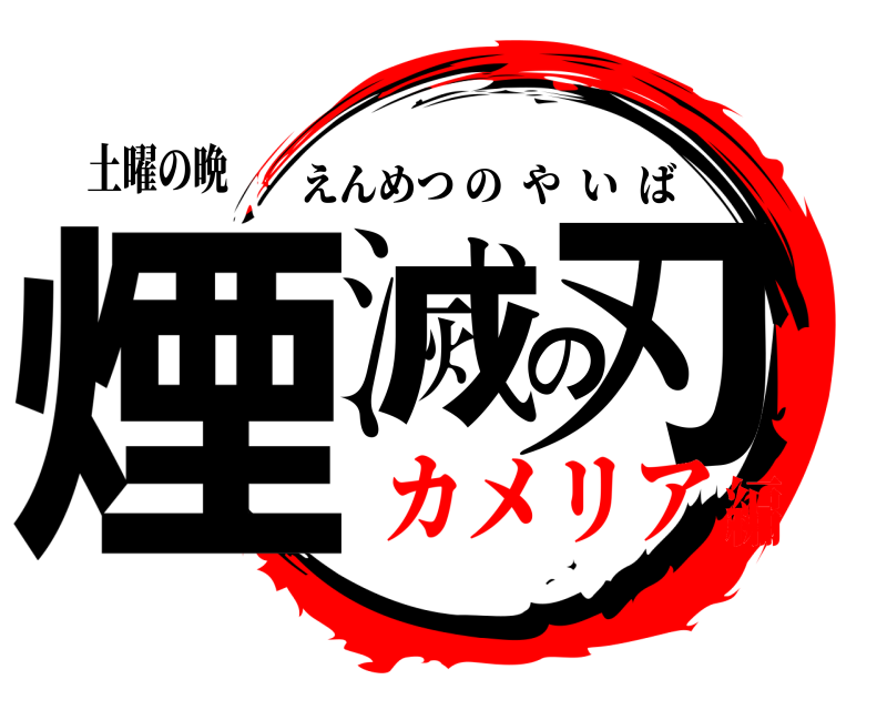 土曜の晩 煙滅の刃 えんめつのやいば カメリア編