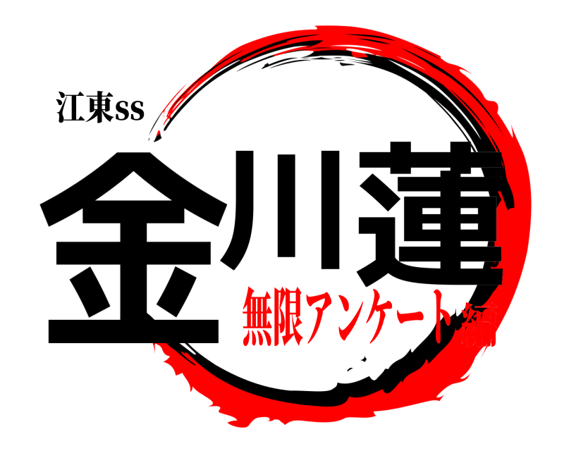 江東ss 金川 蓮  無限アンケート編