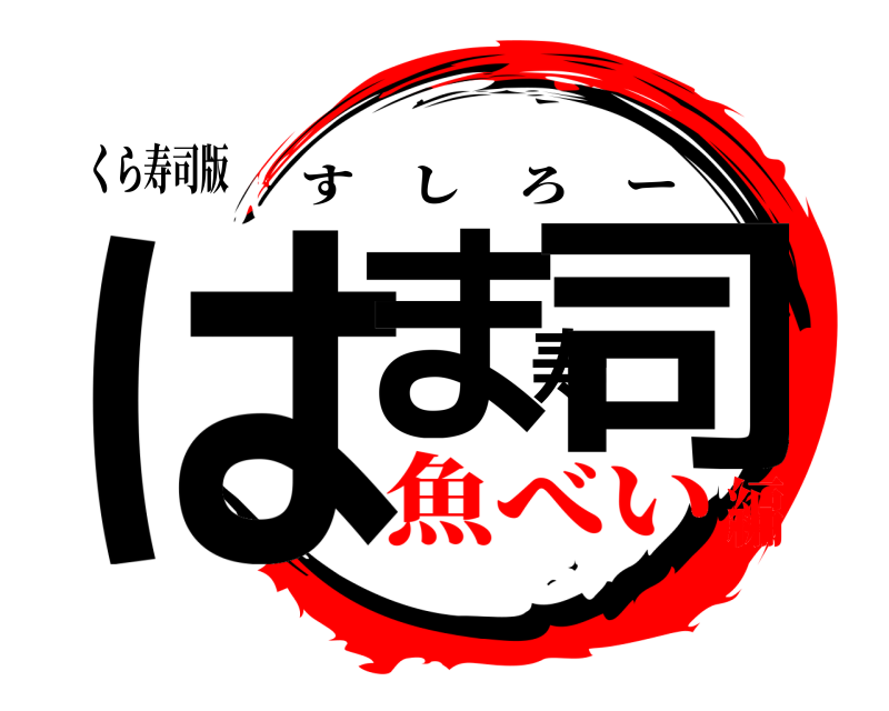 くら寿司版 はま寿司 すしろー 魚べい編