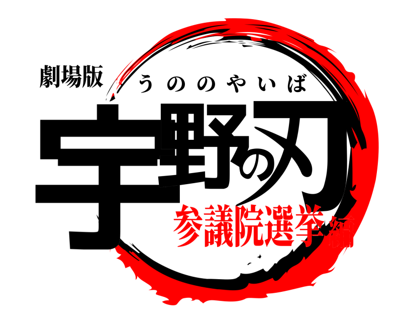 劇場版 宇野の刃 うののやいば 参議院選挙編