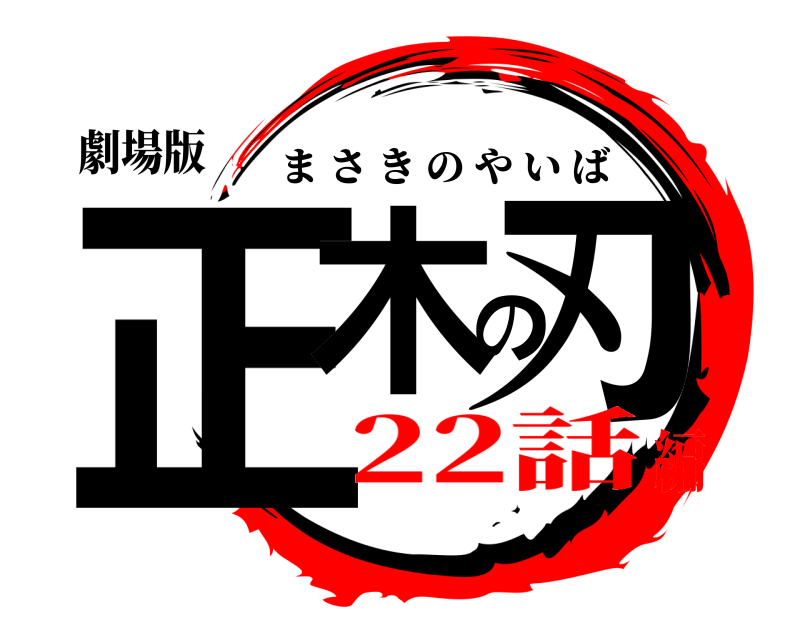 劇場版 正木の刃 まさきのやいば 22話編