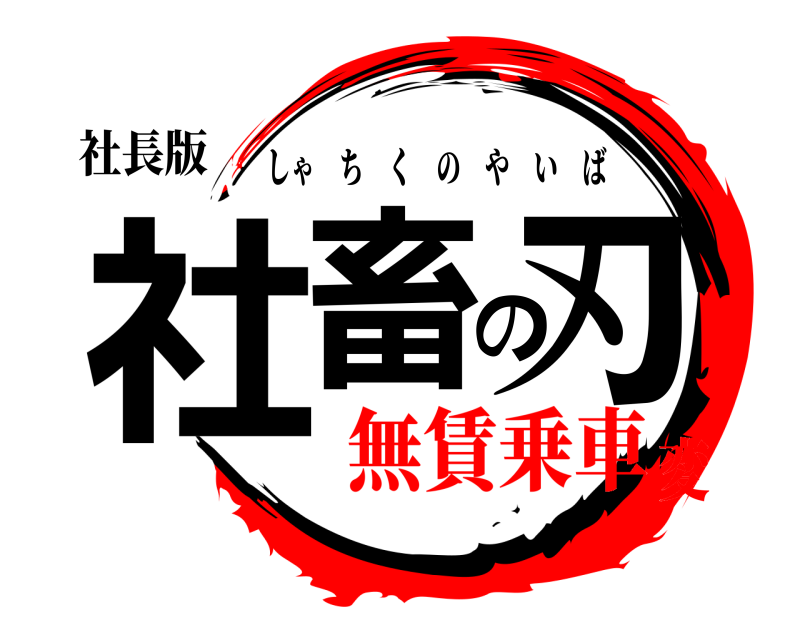 社長版 社畜の刃 しゃちくのやいば 無賃乗車変