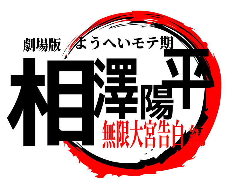 劇場版 相澤陽平 ようへいモテ期 無限大宮告白編