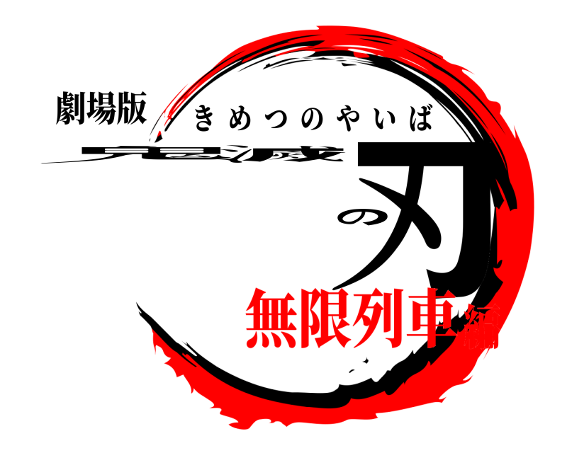 劇場版 鬼滅の刃 きめつのやいば 無限列車編
