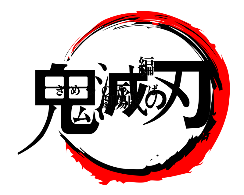 劇場版 鬼滅の刃 きめつのやいば 編