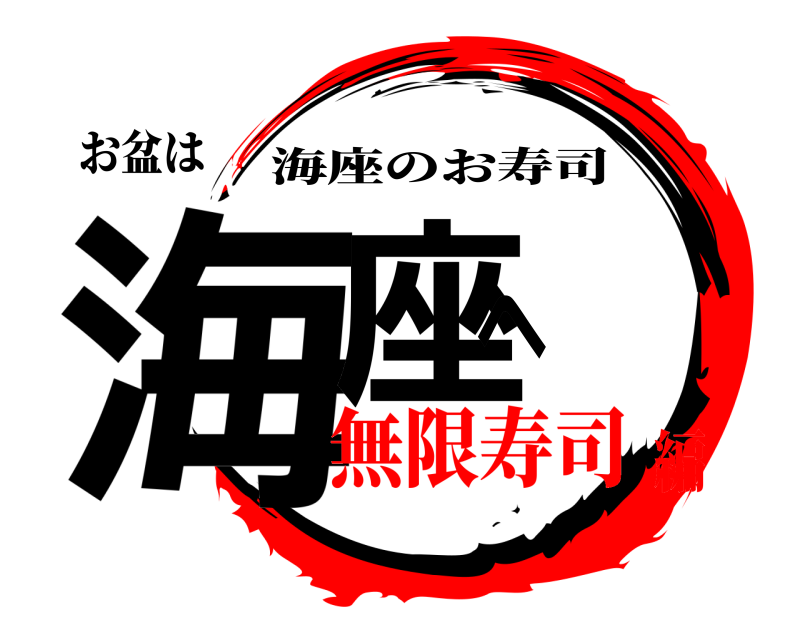 お盆は 海座へ 海座のお寿司 無限寿司編