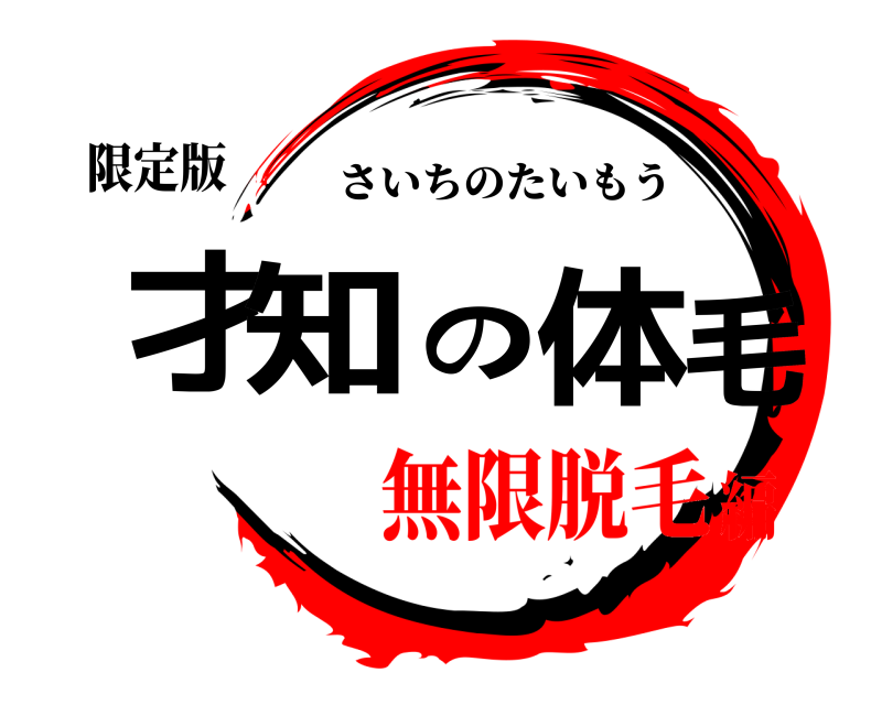 限定版 才知の体毛 さいちのたいもう 無限脱毛編