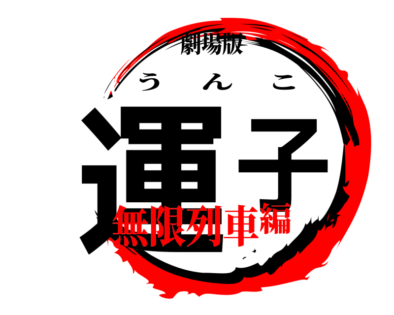 劇場版 運子 うんこ 無限列車編