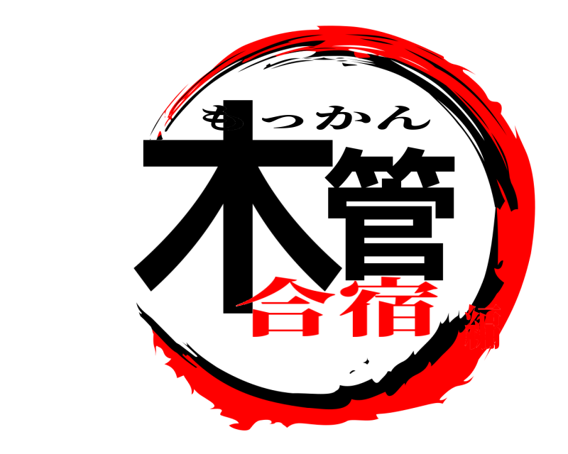  木管 もっかん 合宿編
