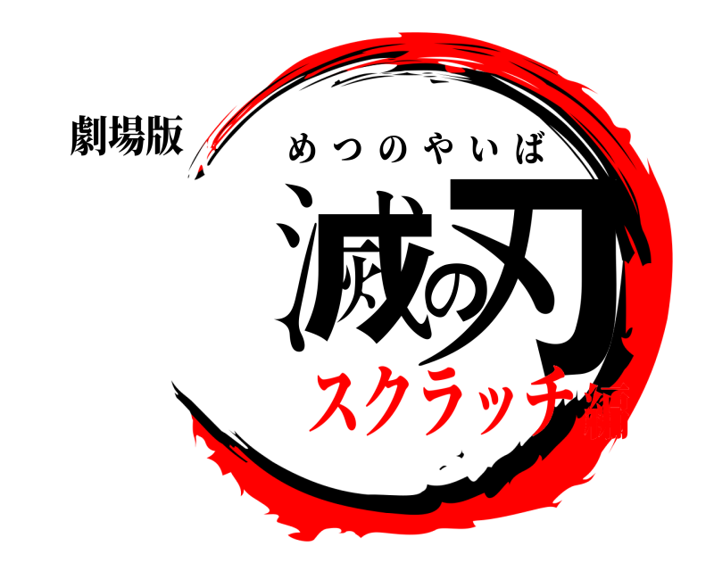 劇場版 滅の刃 めつのやいば スクラッチ編