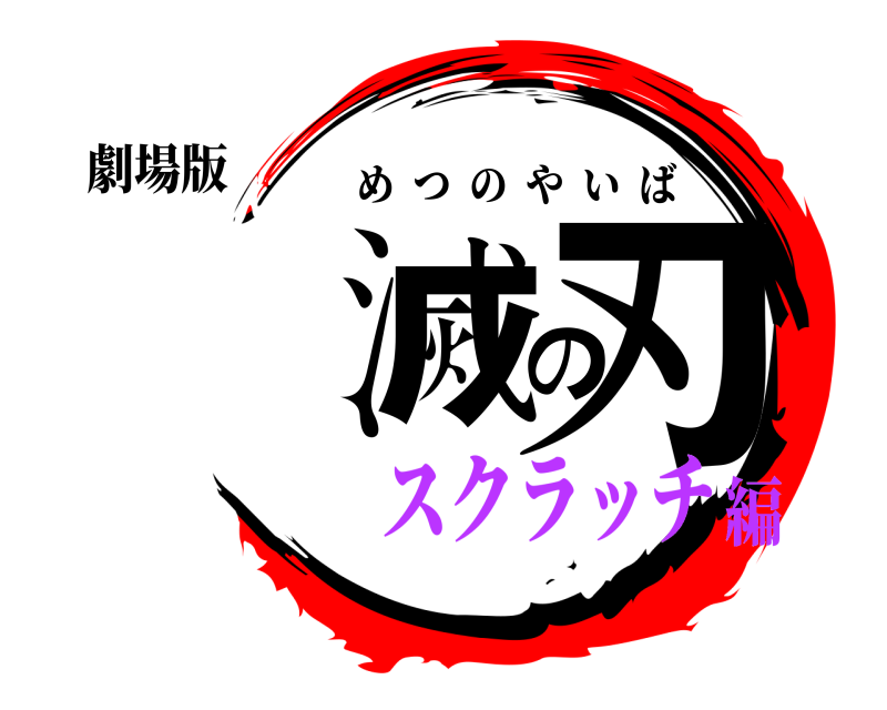 劇場版 滅の刃 めつのやいば スクラッチ編