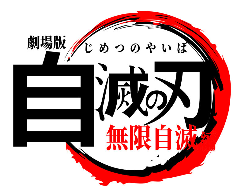 劇場版 自滅の刃 じめつのやいば 無限自滅編