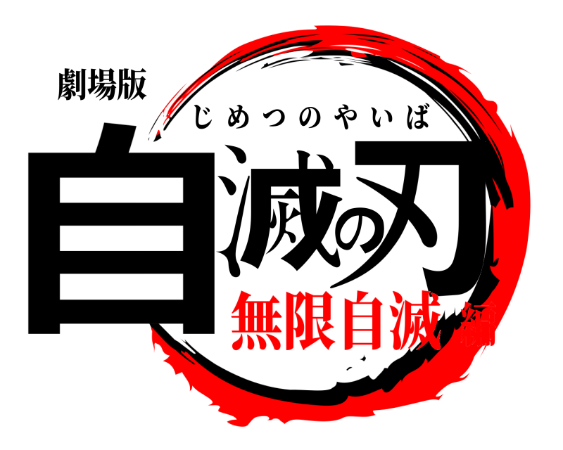 劇場版 自滅の刃 じめつのやいば 無限自滅編