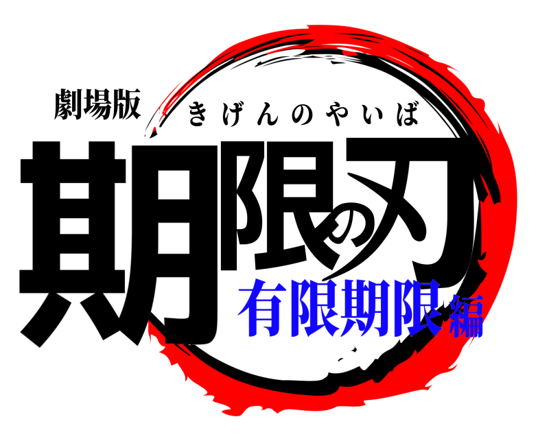劇場版 期限の刃 きげんのやいば 有限期限編