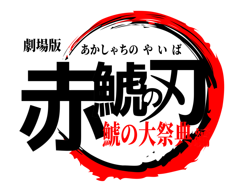 劇場版 赤鯱の刃 あかしゃちのやいば 鯱の大祭典編